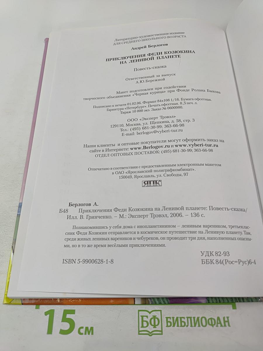 Приключения Феди Козюкина на Ленивой планете