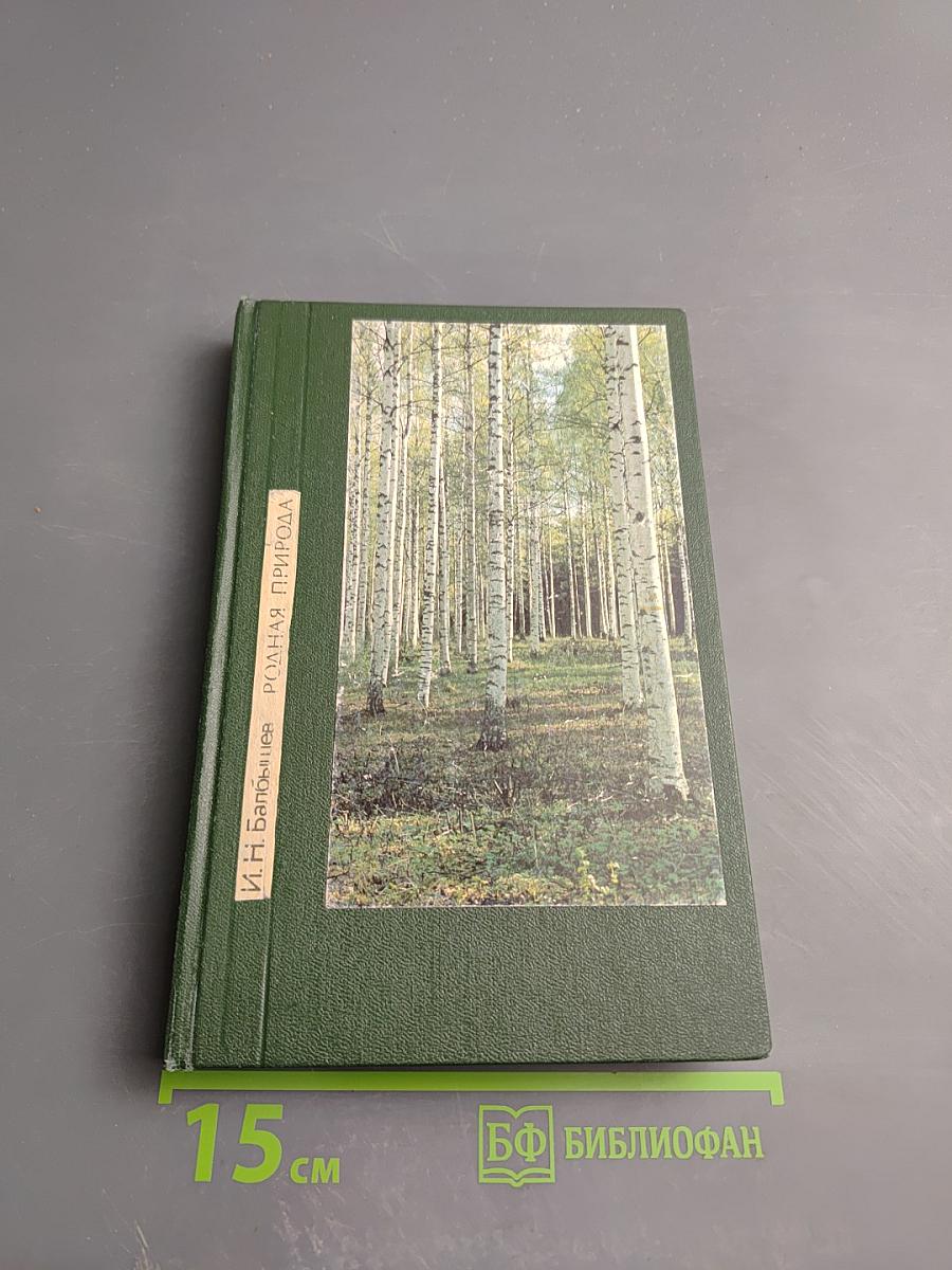 Родная природа