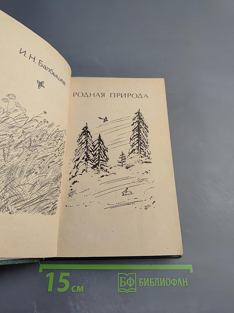 Родная природа