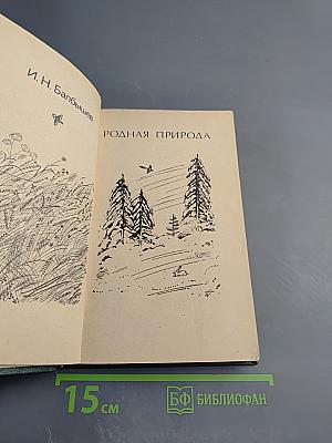 Родная природа