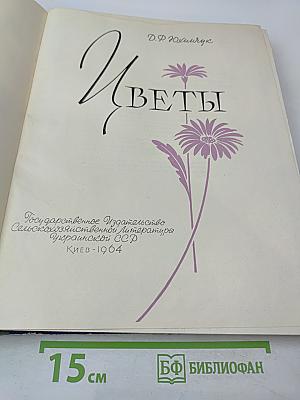 Цветы