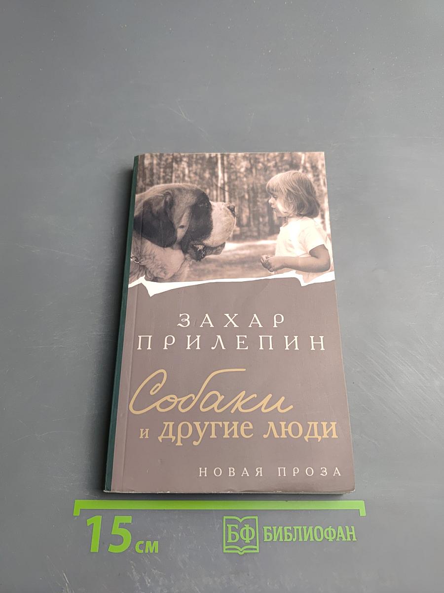 Собаки и другие люди