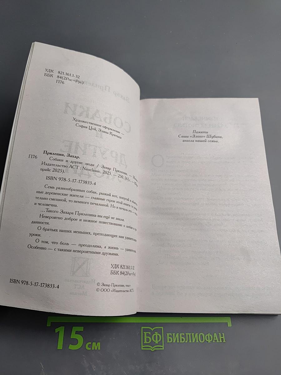 Собаки и другие люди