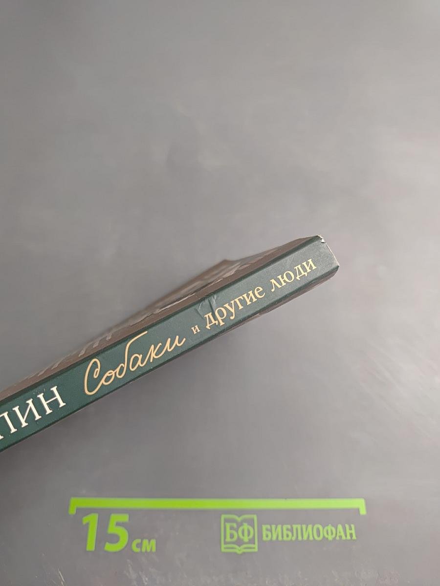 Собаки и другие люди