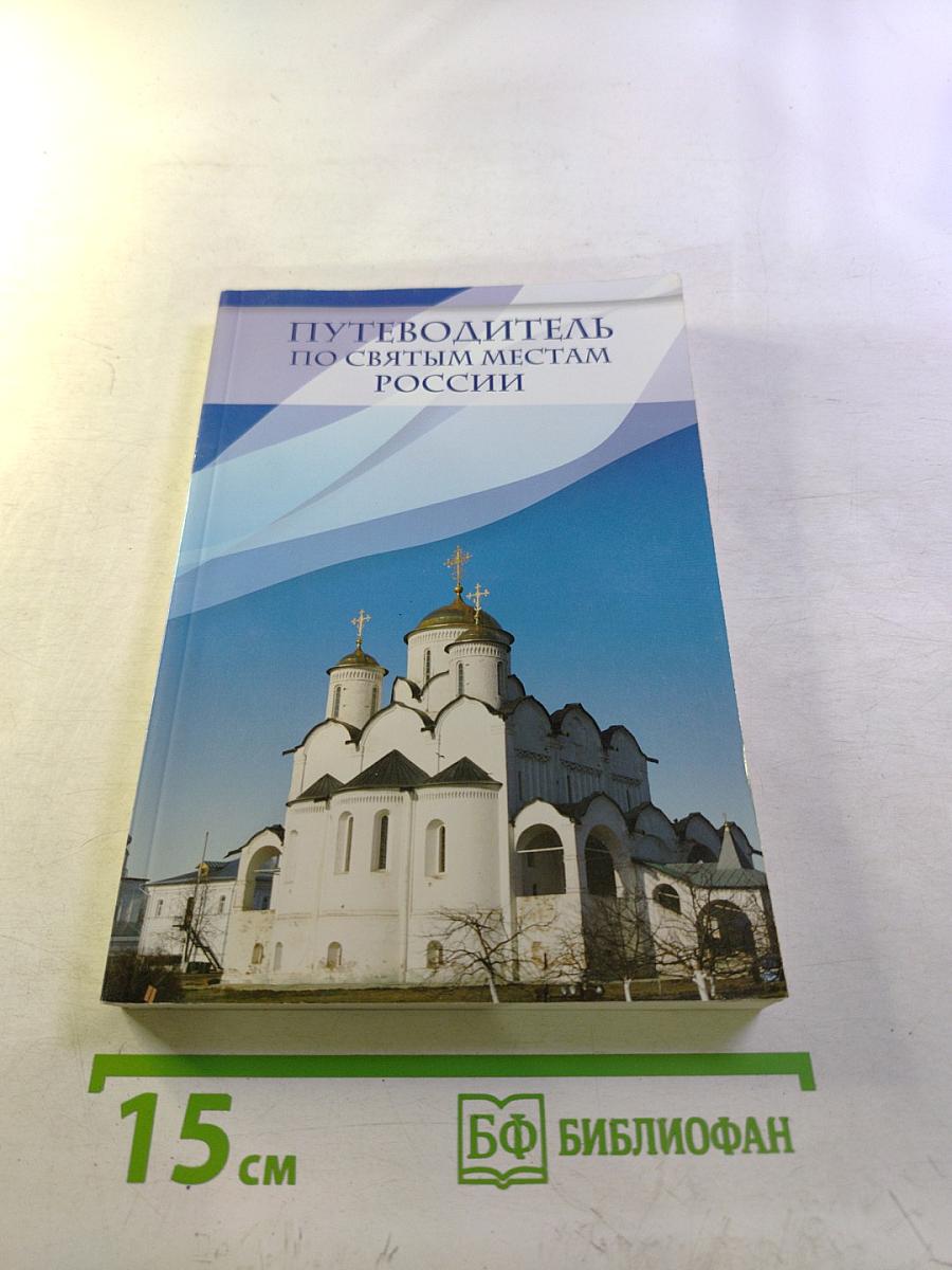 Путеводитель по святым местам России
