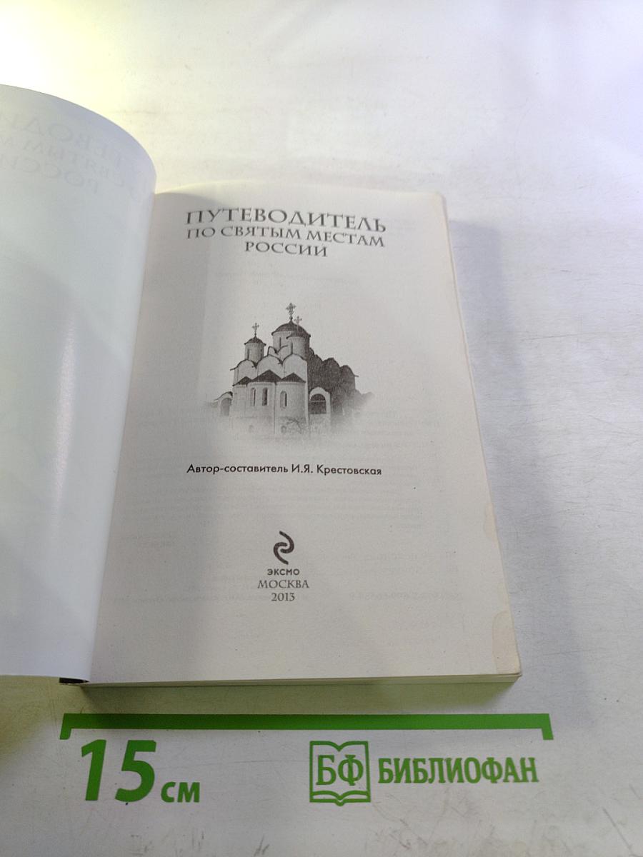 Путеводитель по святым местам России