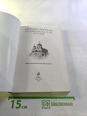 Путеводитель по святым местам России