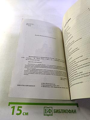 Путеводитель по святым местам России