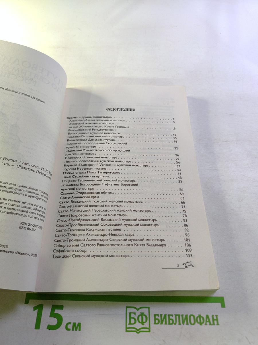 Путеводитель по святым местам России