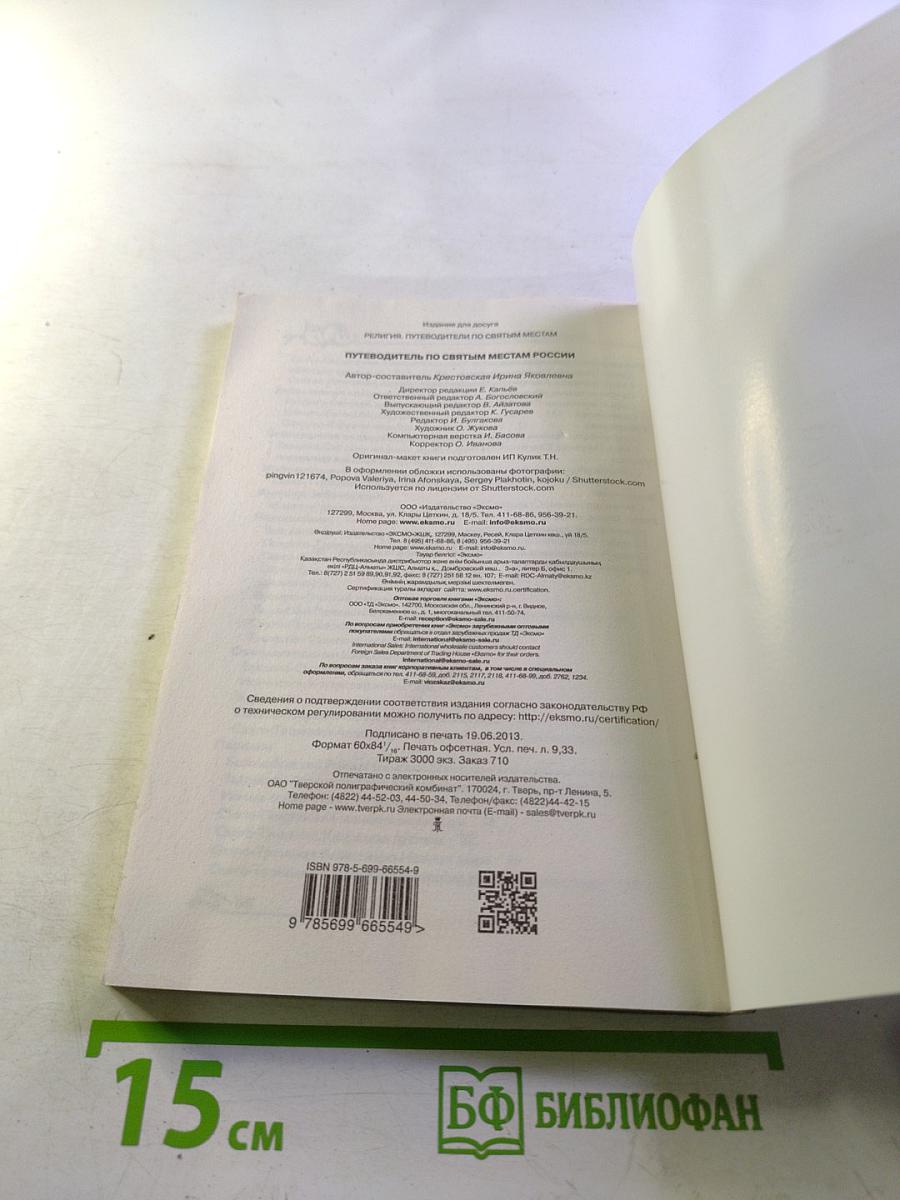 Путеводитель по святым местам России