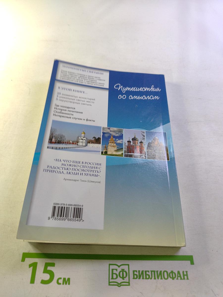 Путеводитель по святым местам России