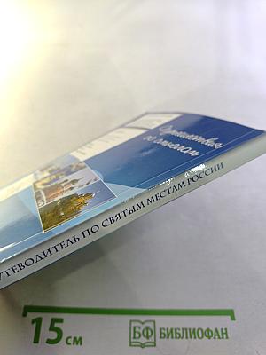 Путеводитель по святым местам России
