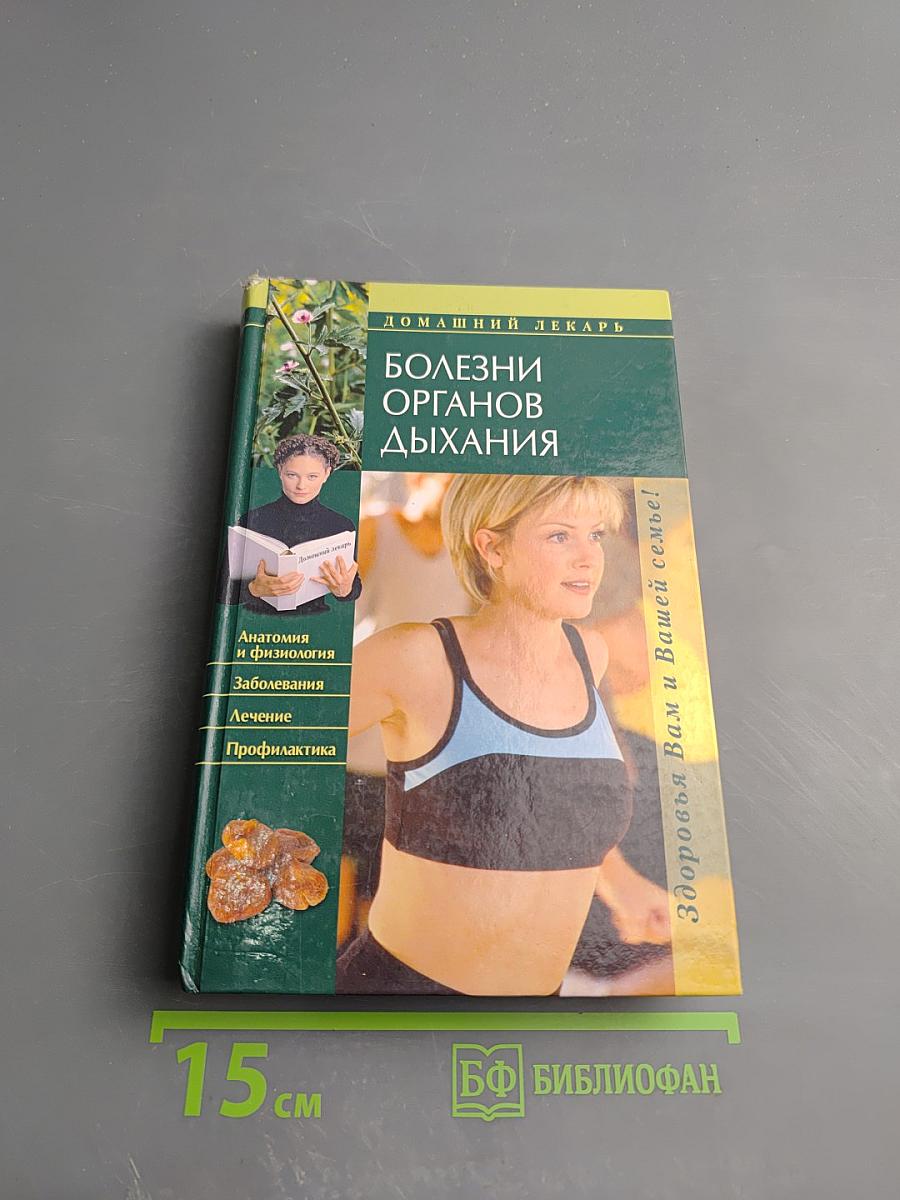Болезни органов дыхания