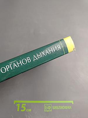 Болезни органов дыхания