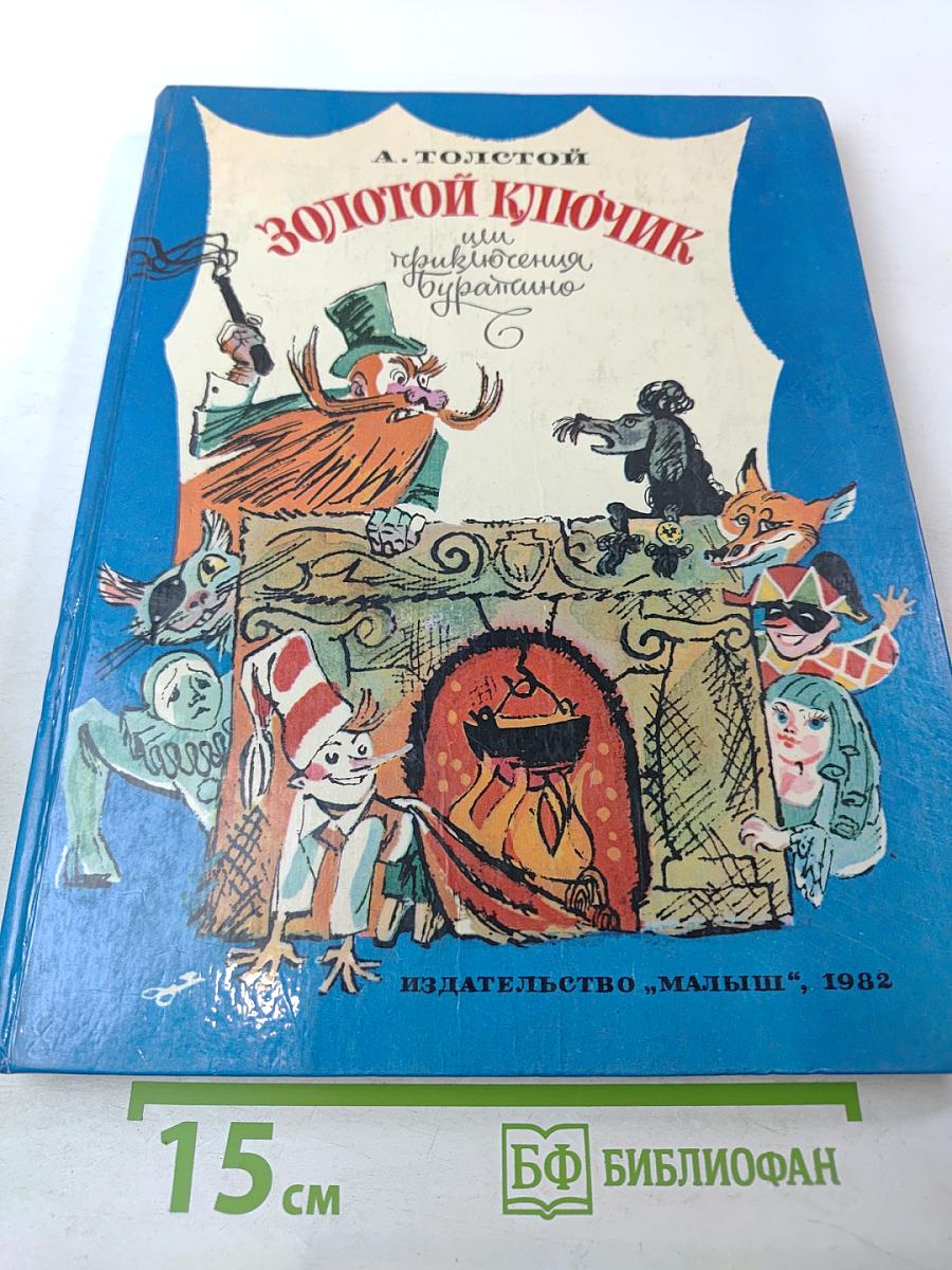 Золотой ключик или Приключения Буратино