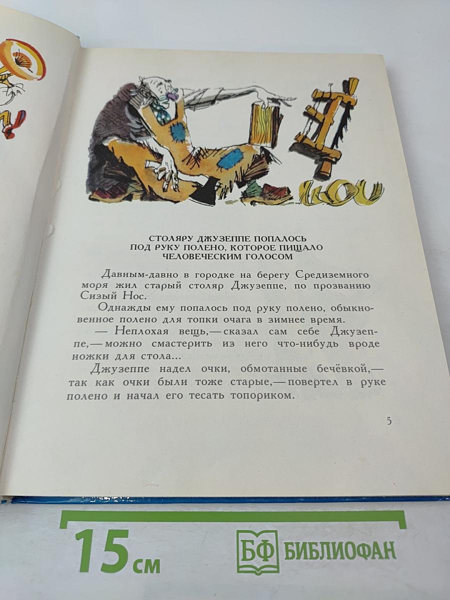 Золотой ключик или Приключения Буратино