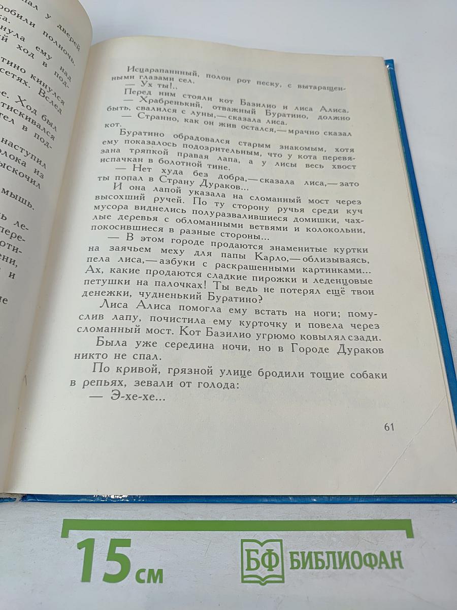 Золотой ключик или Приключения Буратино