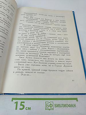 Золотой ключик или Приключения Буратино