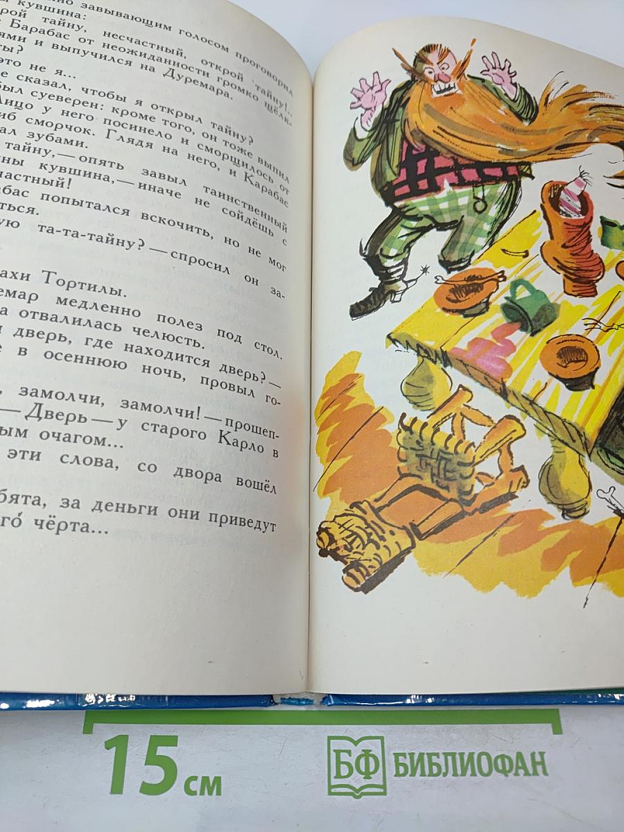 Золотой ключик или Приключения Буратино