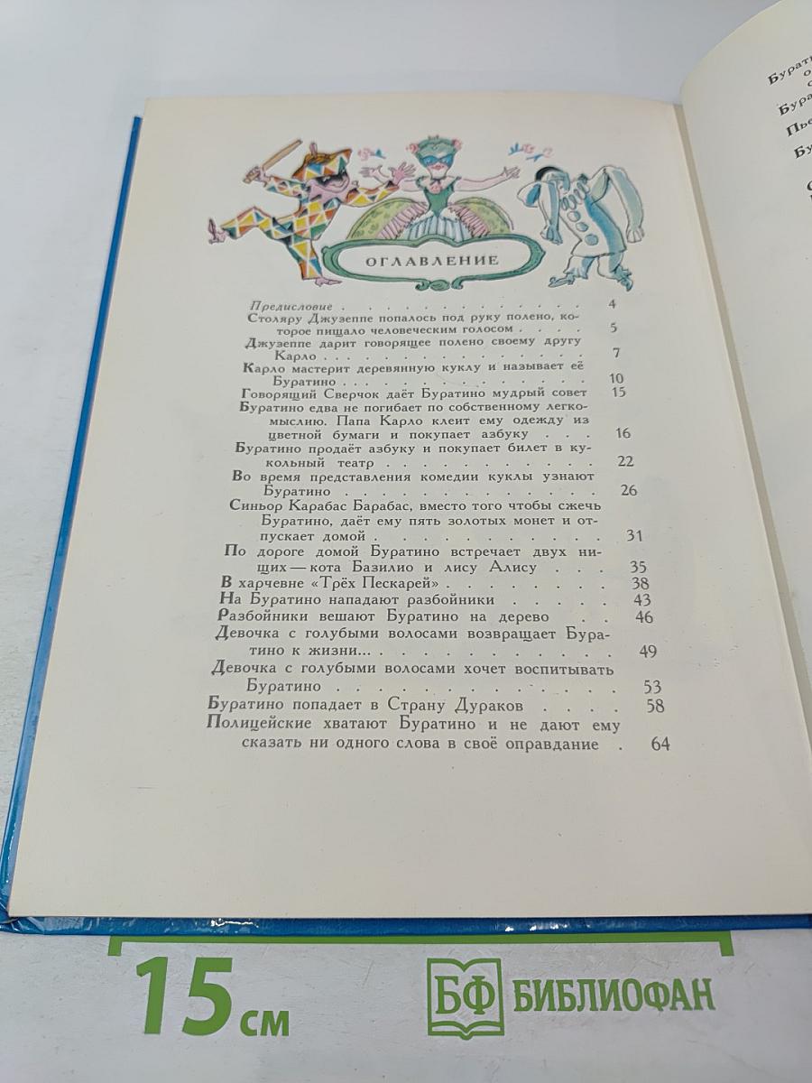 Золотой ключик или Приключения Буратино