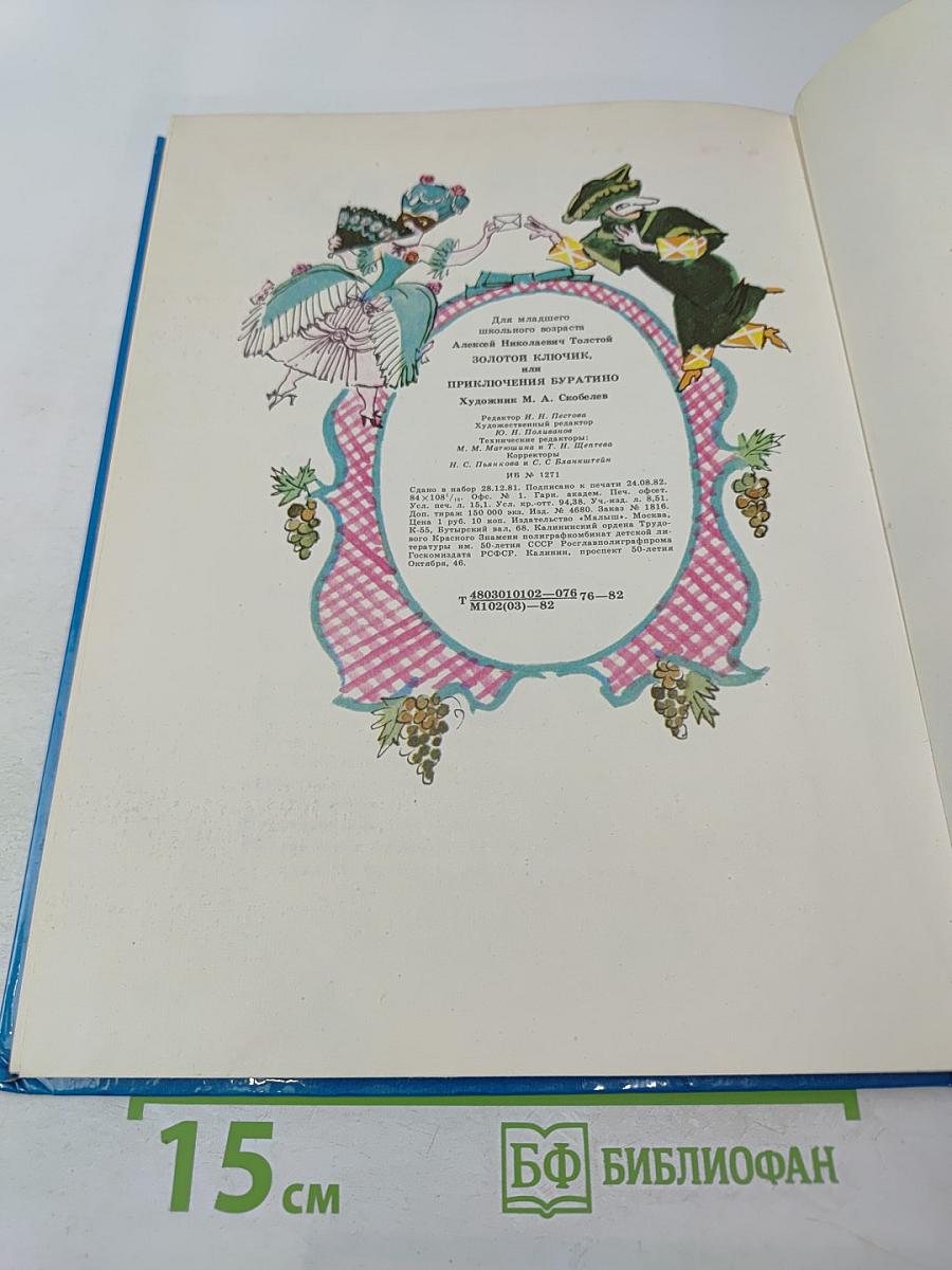 Золотой ключик или Приключения Буратино