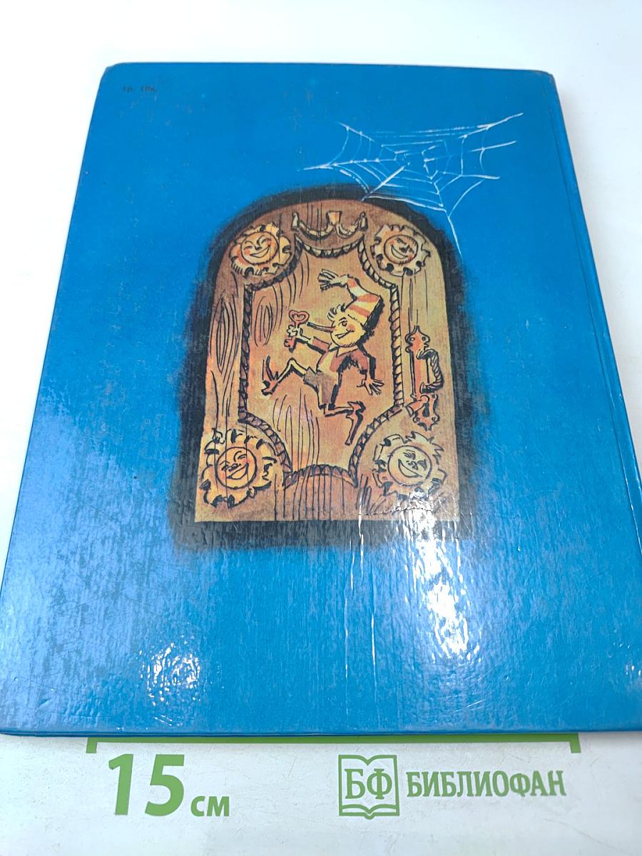 Золотой ключик или Приключения Буратино