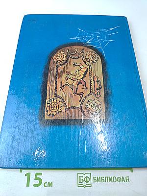 Золотой ключик или Приключения Буратино