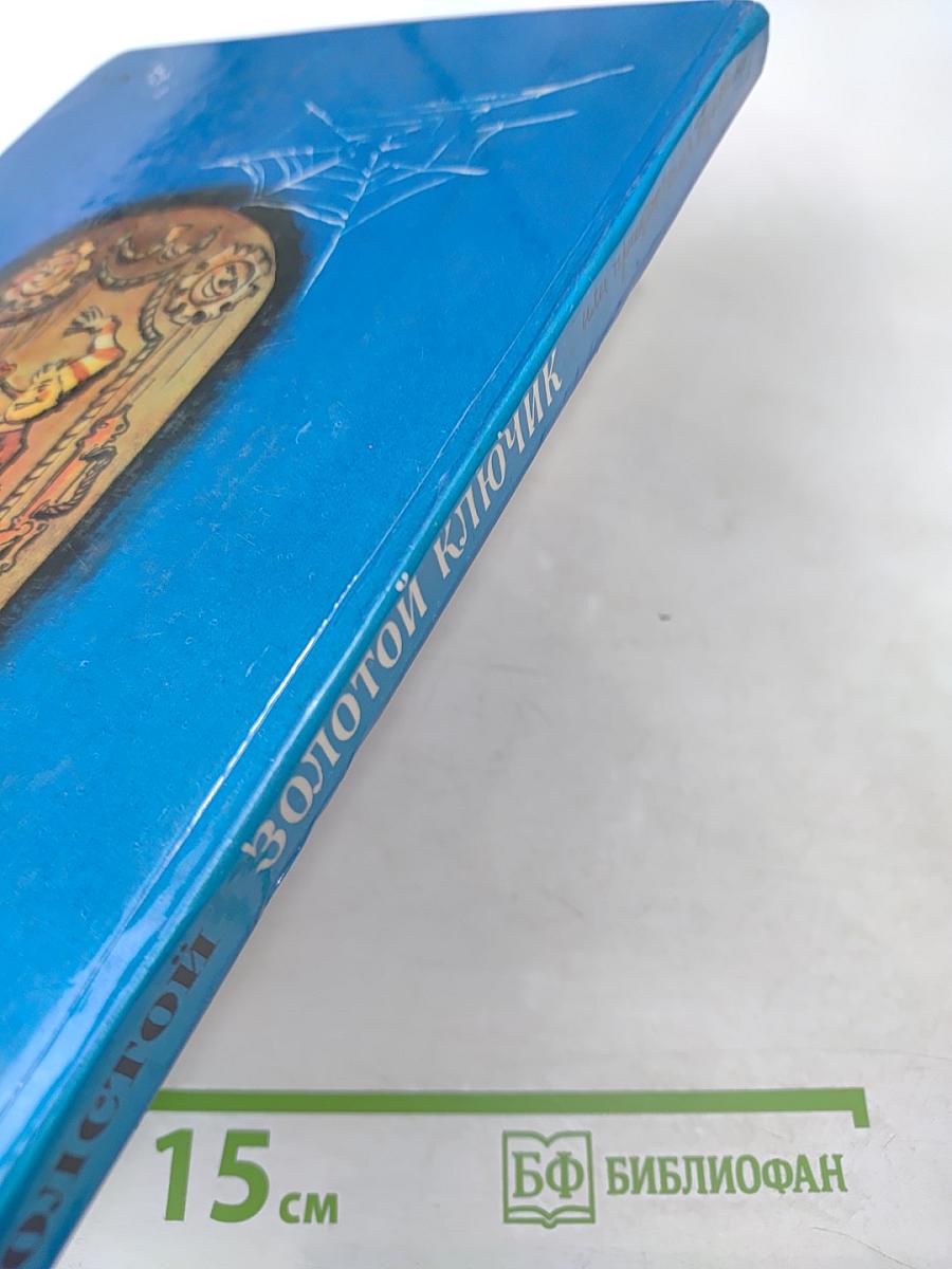 Золотой ключик или Приключения Буратино