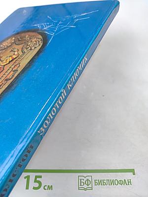 Золотой ключик или Приключения Буратино