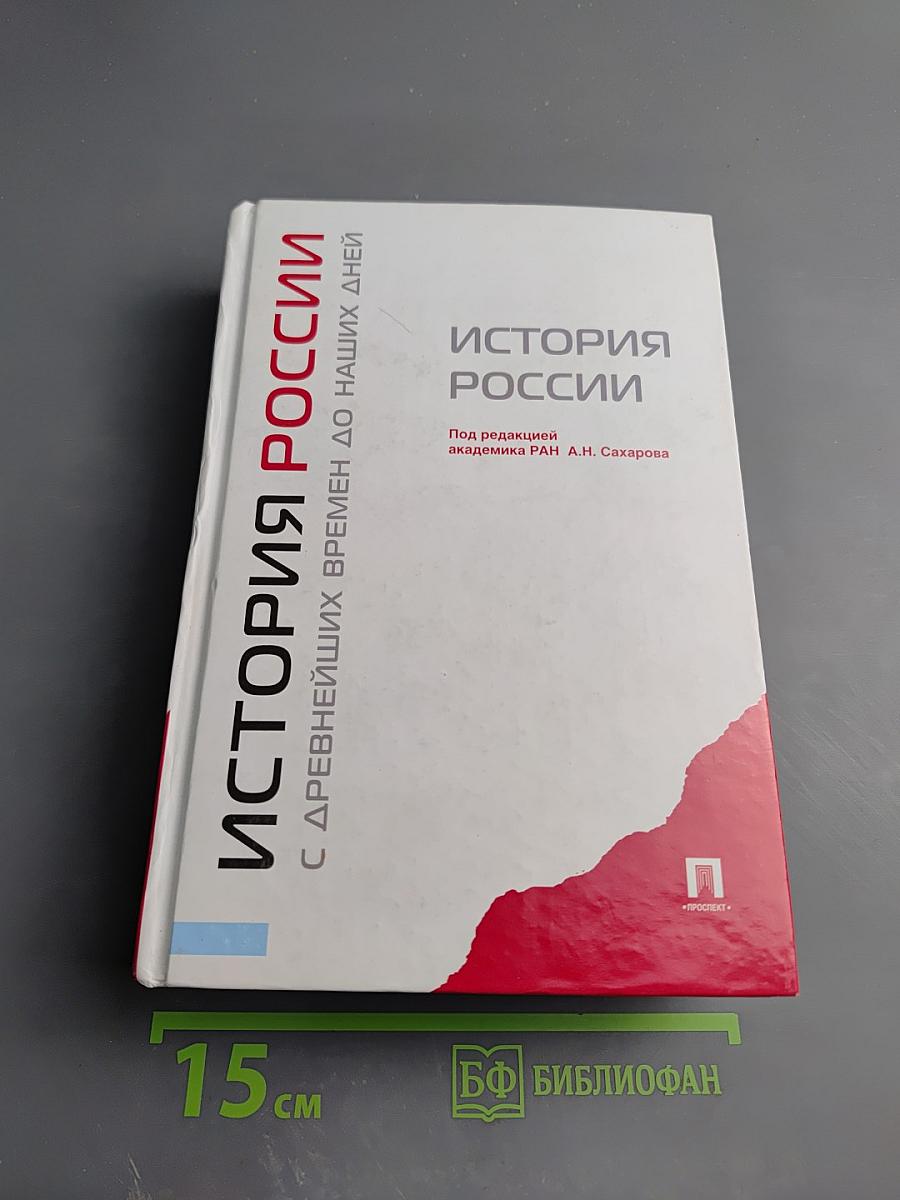 История России: с древнейших времен до наших дней