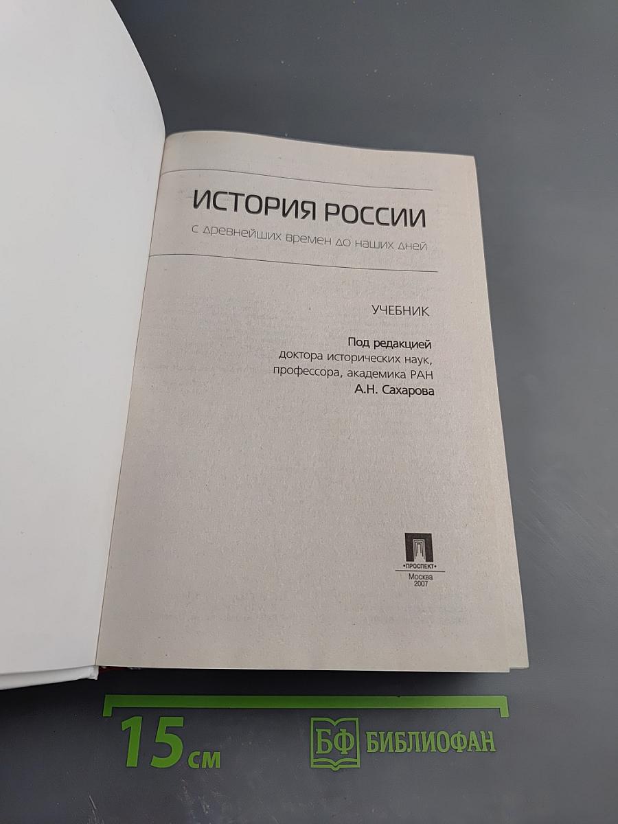 История России: с древнейших времен до наших дней