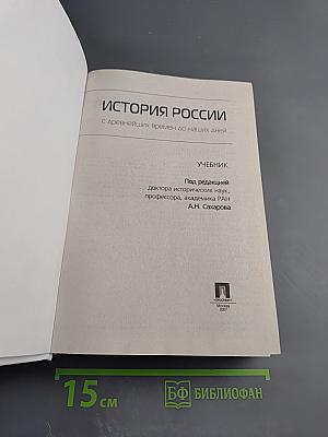 История России: с древнейших времен до наших дней