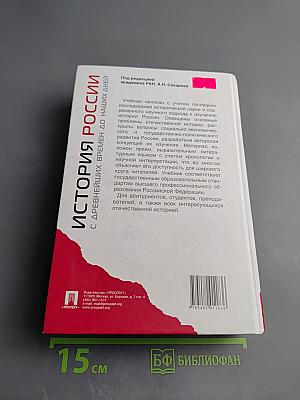 История России: с древнейших времен до наших дней