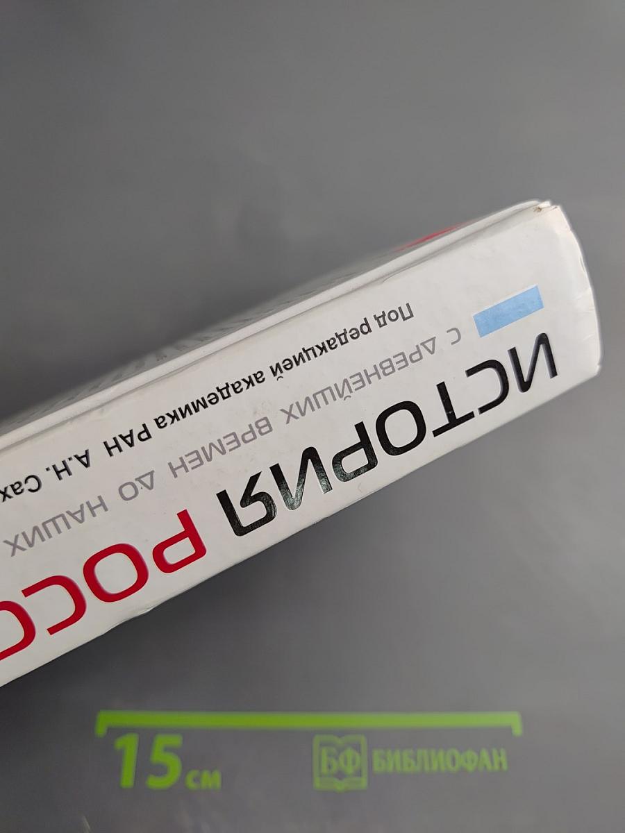 История России: с древнейших времен до наших дней