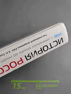 История России: с древнейших времен до наших дней