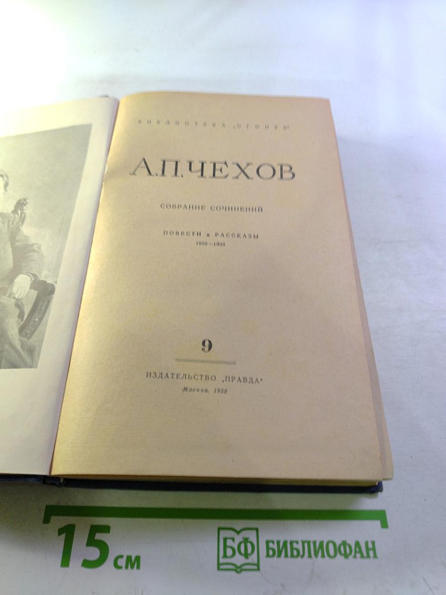 Собрание сочинений. Повести и рассказы 1898-1903. Том 9