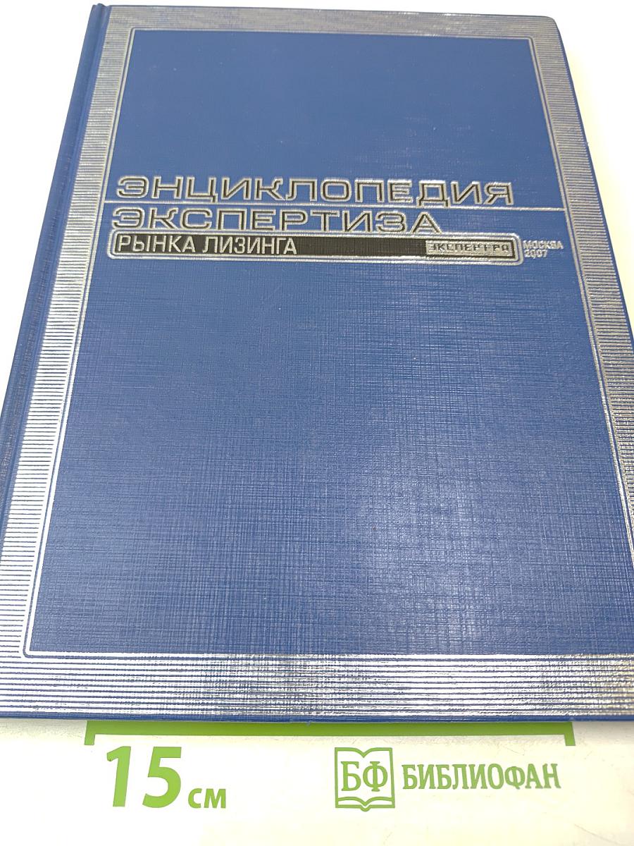 Энциклопедия экспертиза рынка лизинга