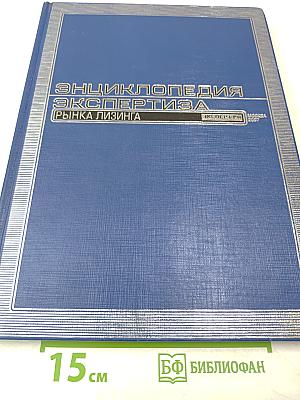 Энциклопедия экспертиза рынка лизинга