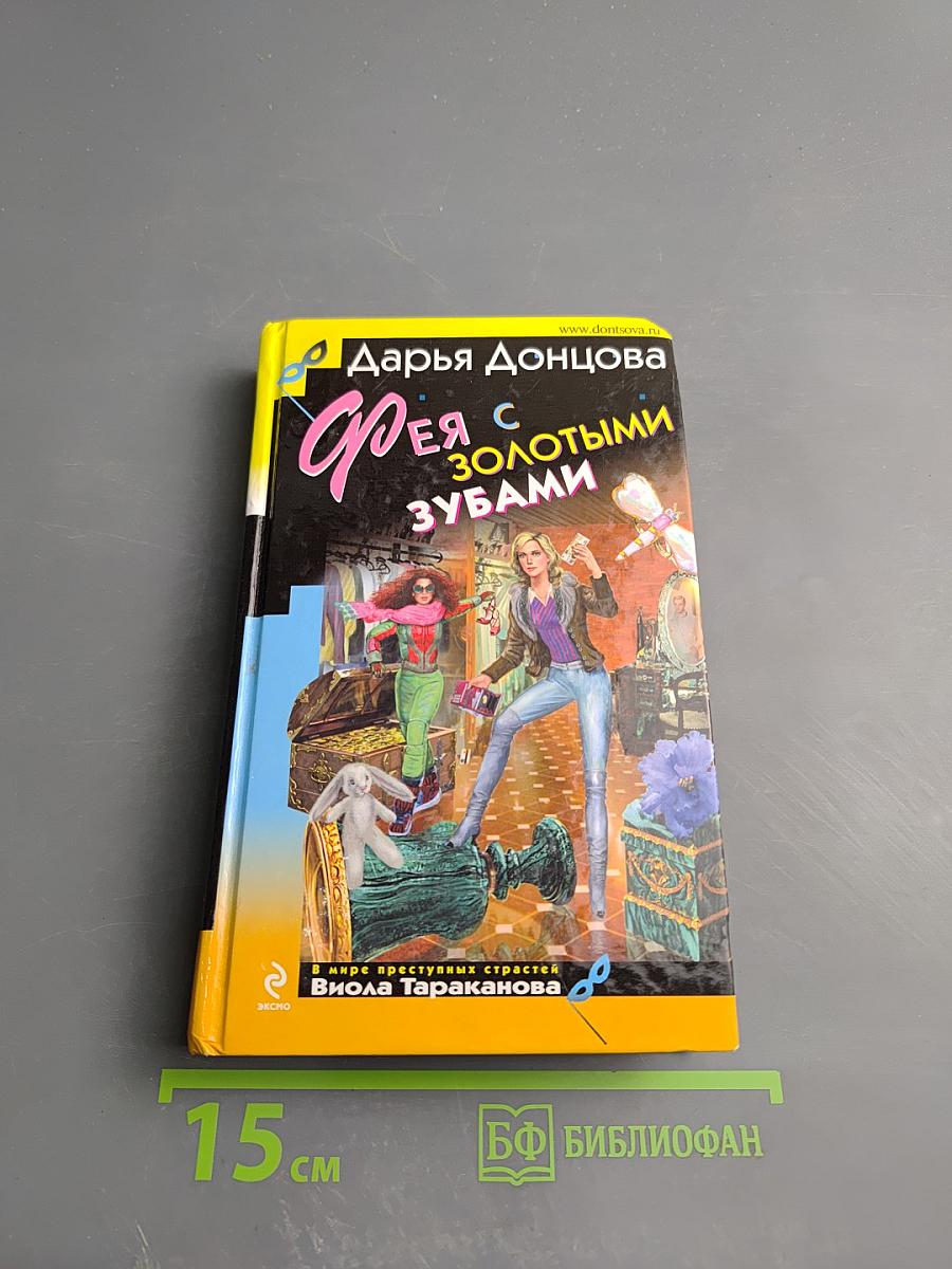 Фея с золотыми зубами