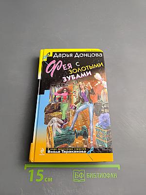 Фея с золотыми зубами