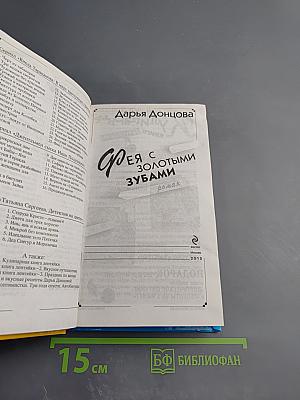 Фея с золотыми зубами