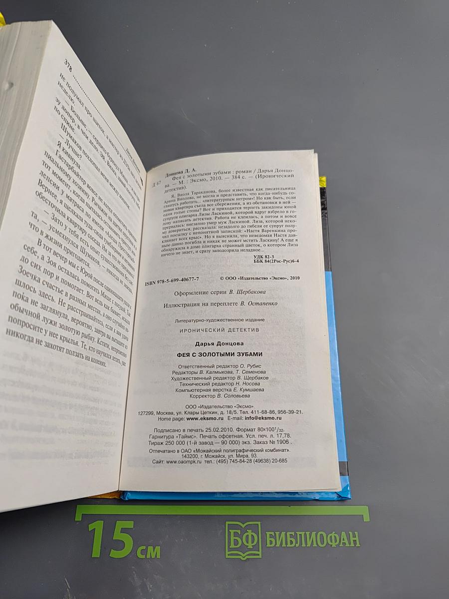 Фея с золотыми зубами