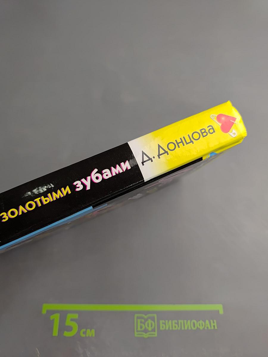 Фея с золотыми зубами