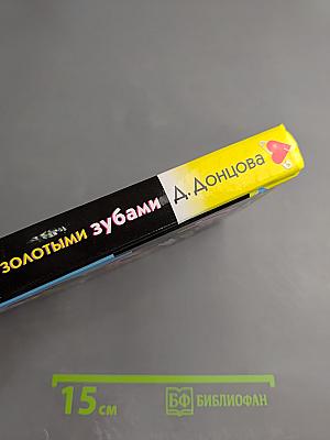 Фея с золотыми зубами