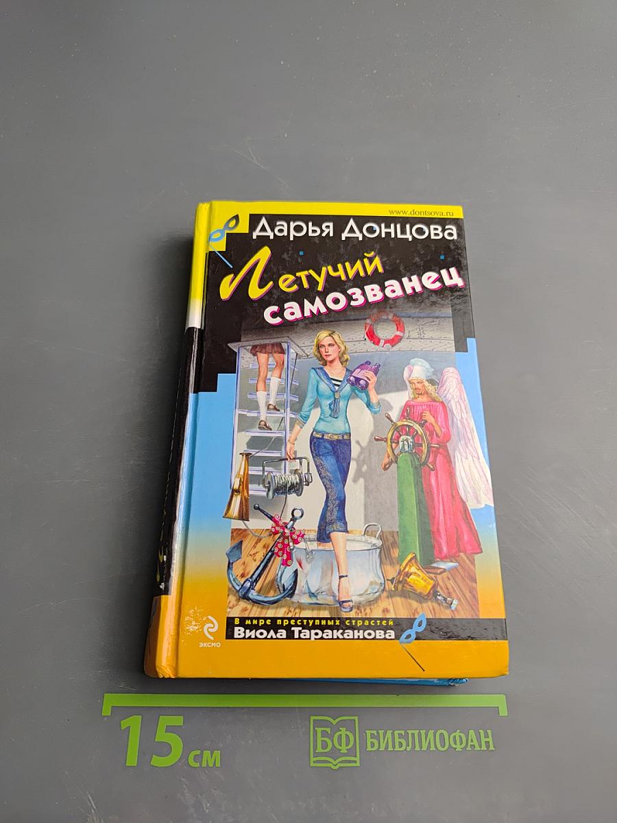 Летучий самозванец