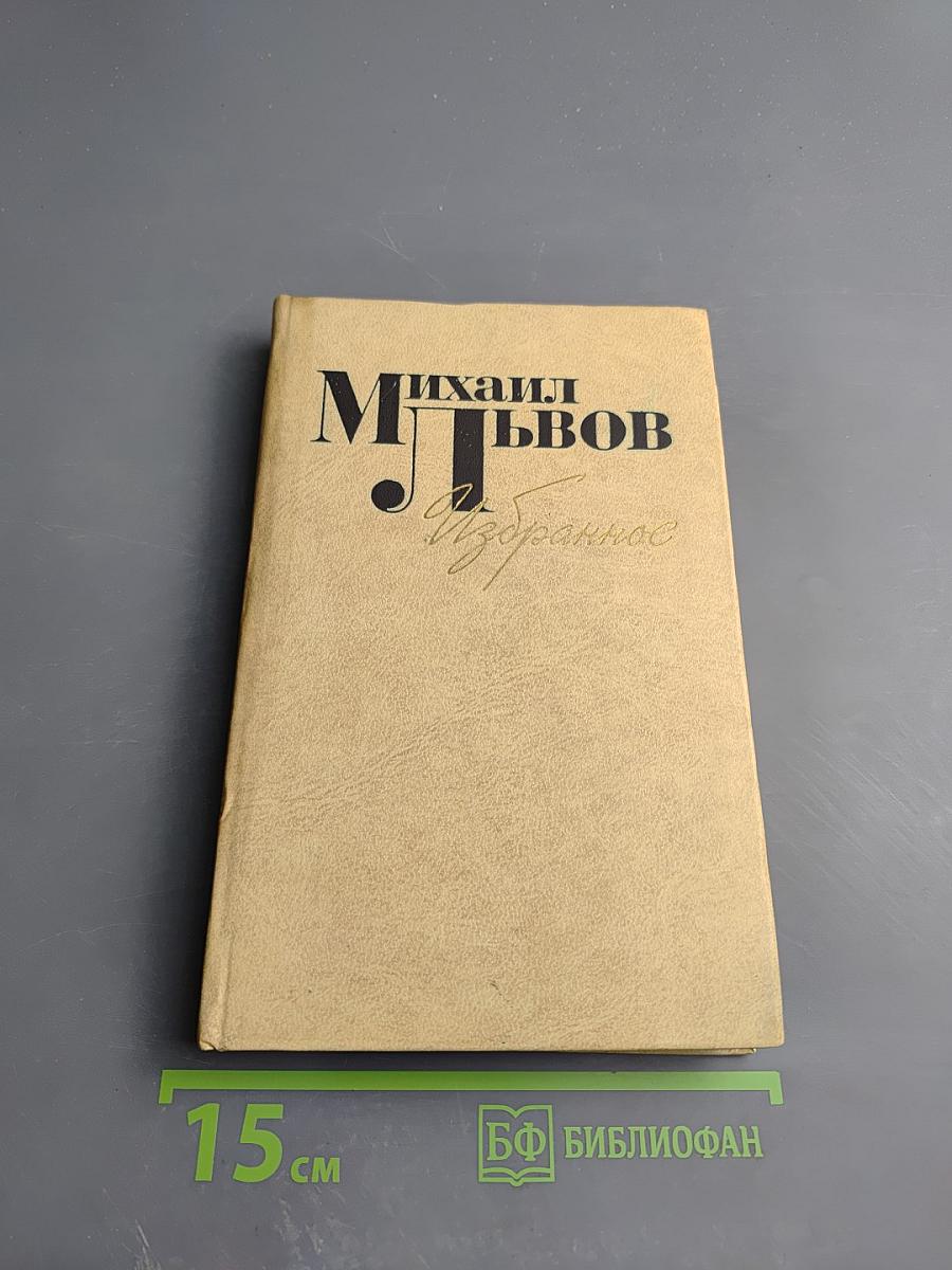 Михаил Львов. Избранное. 1939-1974