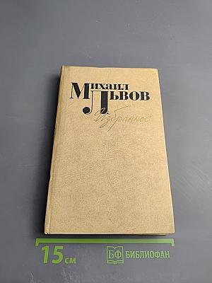 Михаил Львов. Избранное. 1939-1974