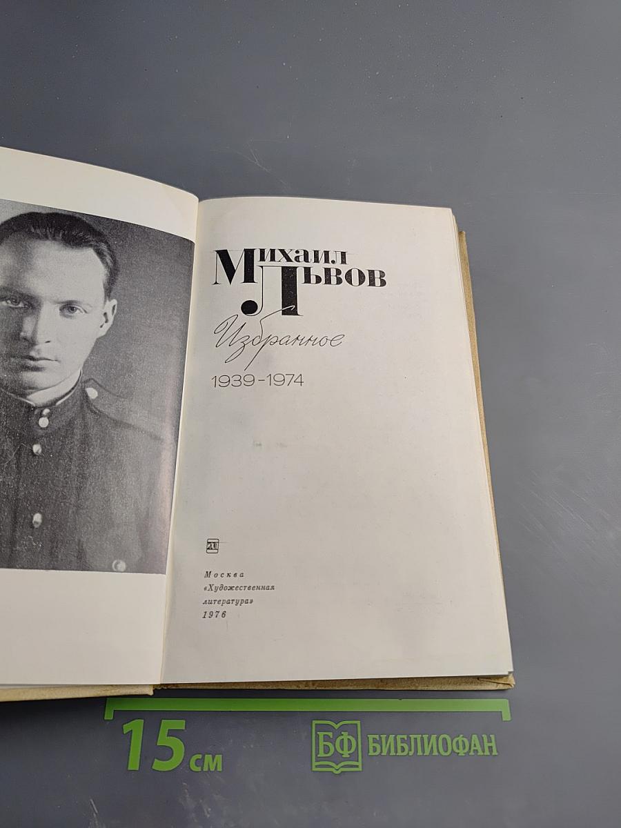 Михаил Львов. Избранное. 1939-1974