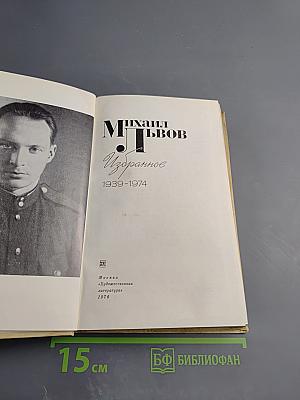 Михаил Львов. Избранное. 1939-1974
