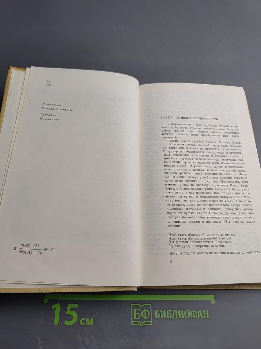 Михаил Львов. Избранное. 1939-1974